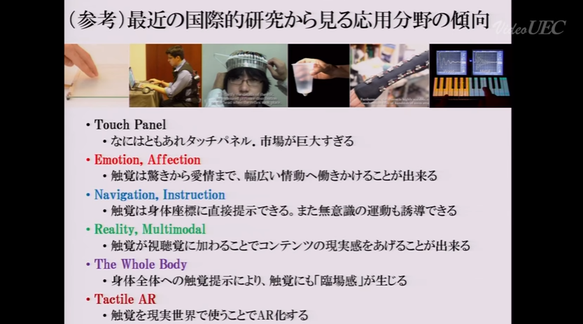電通大、梶本准教授による「触覚とVR」の模擬授業の映像を公開